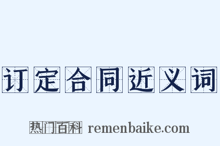 订定合同近义词是什么意思的图片